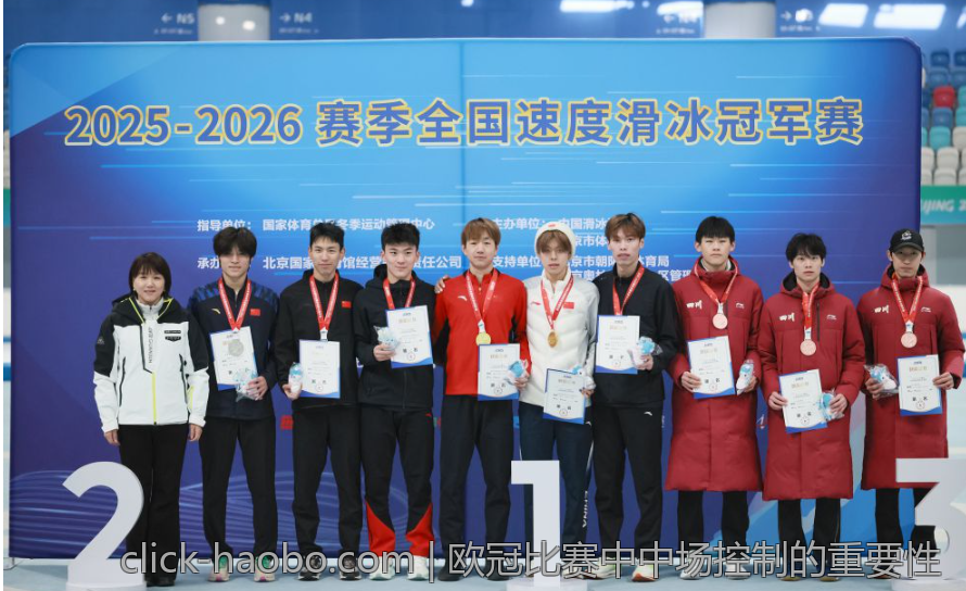 欧冠比赛中中场控制的重要性
