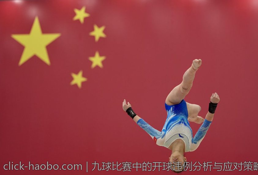 九球比赛中的开球违例分析与应对策略