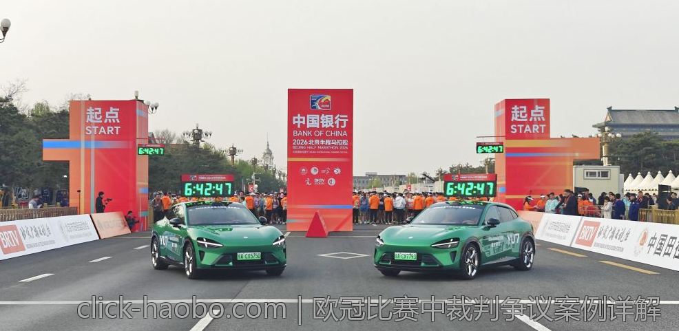欧冠比赛中裁判争议案例详解