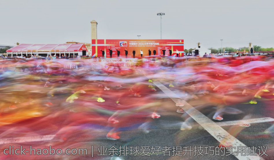 业余排球爱好者提升技巧的实用建议