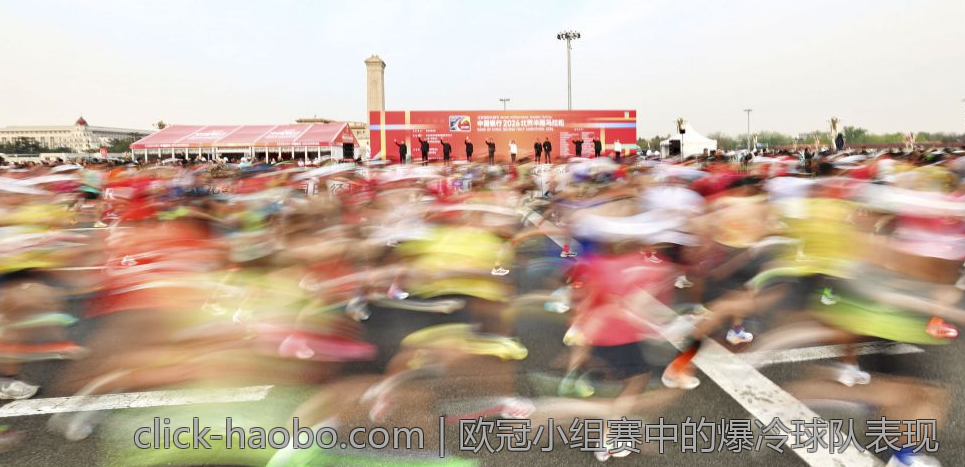 欧冠小组赛中的爆冷球队表现